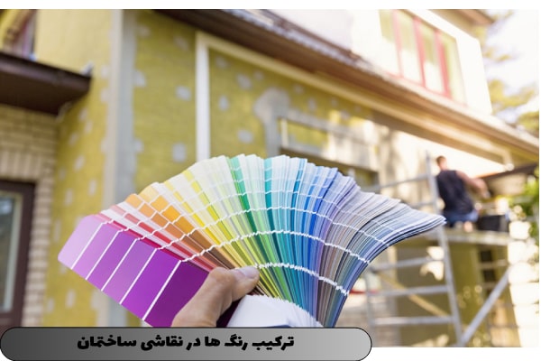 ترکیب رنگ‌ها در نقاشی‌های ساختمان