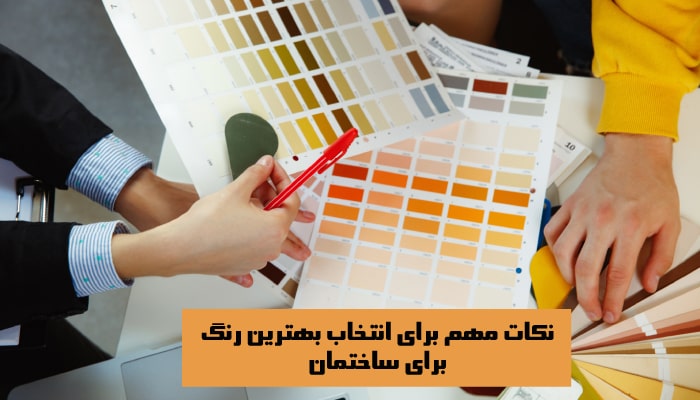 نکات مهم برای انتخاب بهترین رنگ برای ساختمان